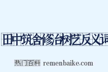 田中筑舍修治树艺反义词是什么意思的图片